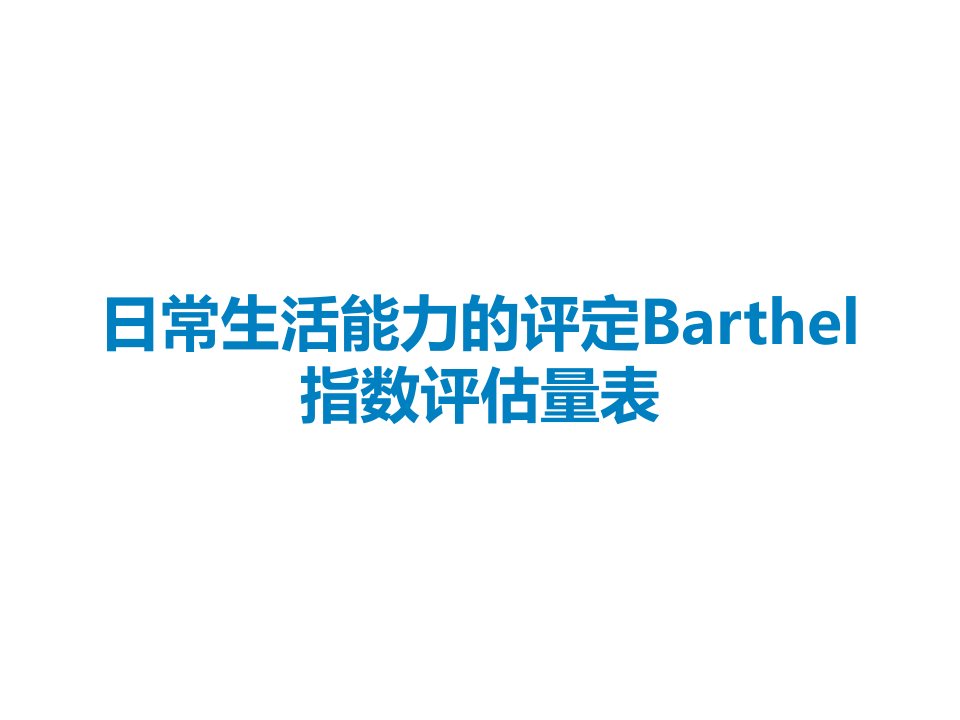 日常生活能力的评定Barthel指数评估量表课件