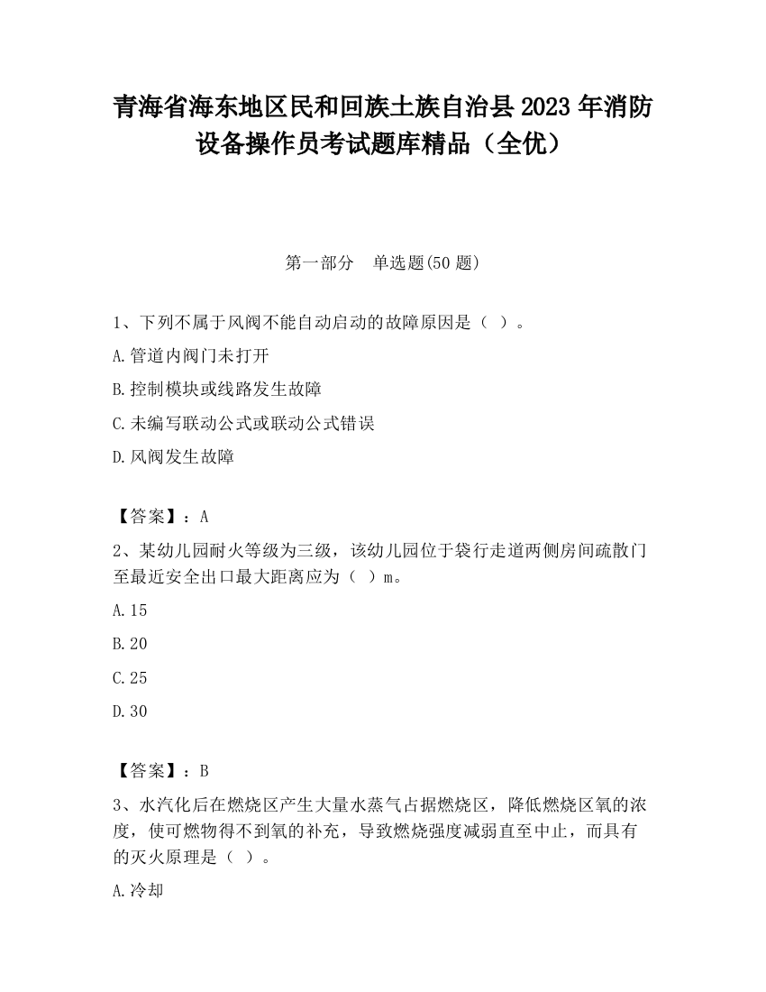 青海省海东地区民和回族土族自治县2023年消防设备操作员考试题库精品（全优）