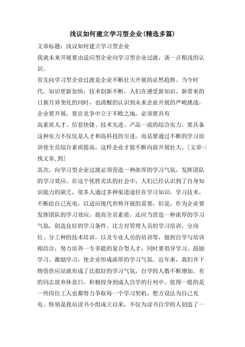 浅议如何建立学习型企业(精选多篇)