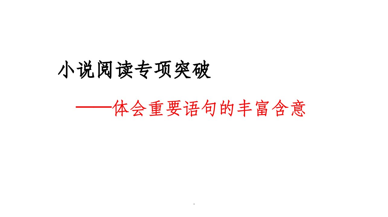 理解小说中重要句子含义解题指导ppt课件