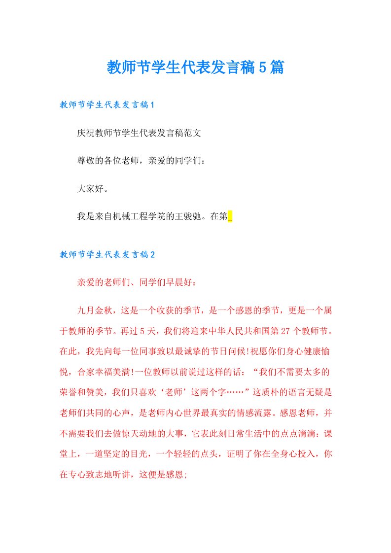 教师节学生代表发言稿5篇