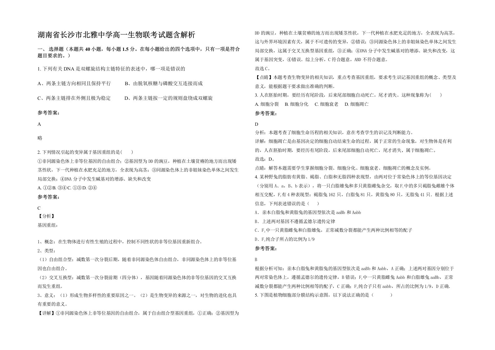 湖南省长沙市北雅中学高一生物联考试题含解析