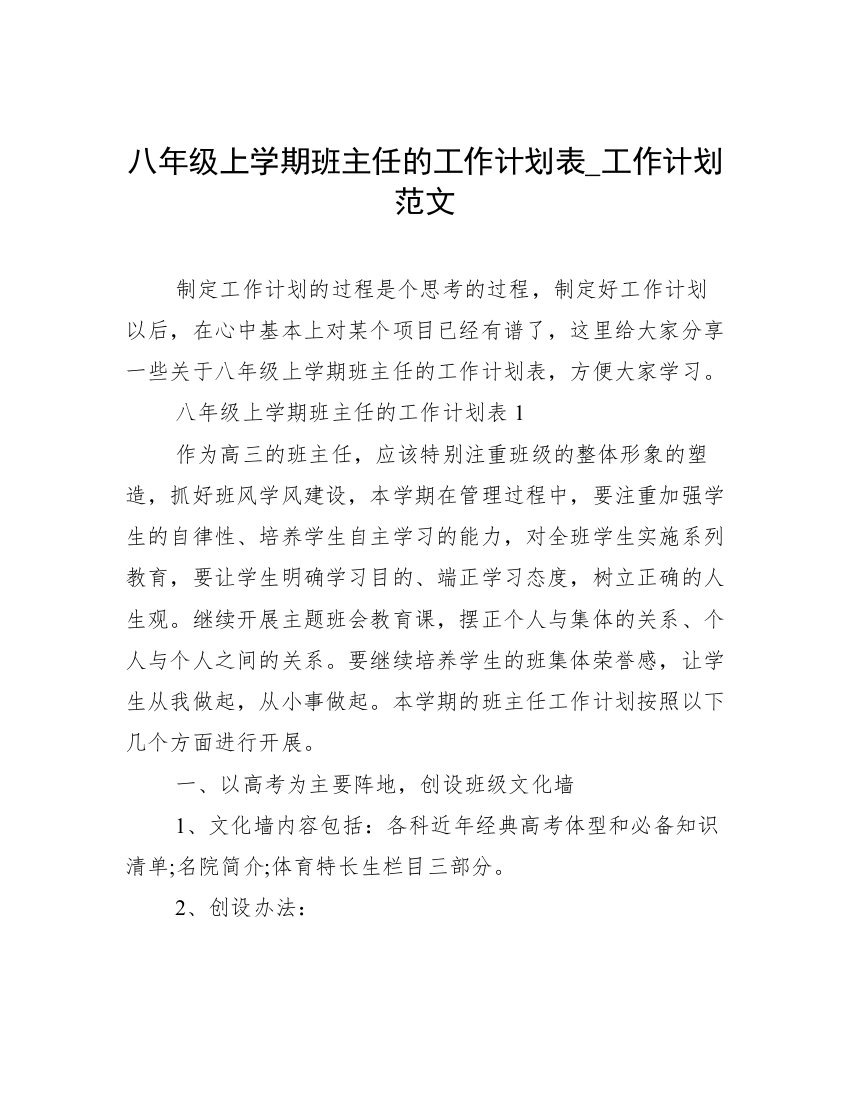 八年级上学期班主任的工作计划表_工作计划范文