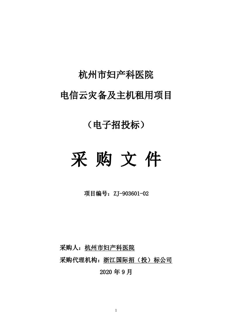 医院电信云灾备及主机租用项目招标文件