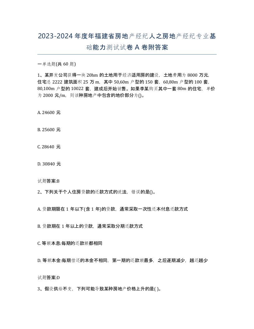 2023-2024年度年福建省房地产经纪人之房地产经纪专业基础能力测试试卷A卷附答案