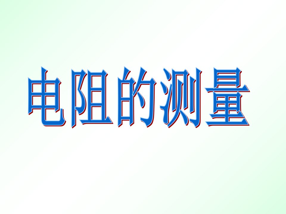 初中物理电阻的测量