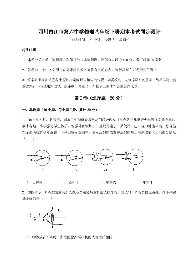 专题对点练习四川内江市第六中学物理八年级下册期末考试同步测评B卷（解析版）