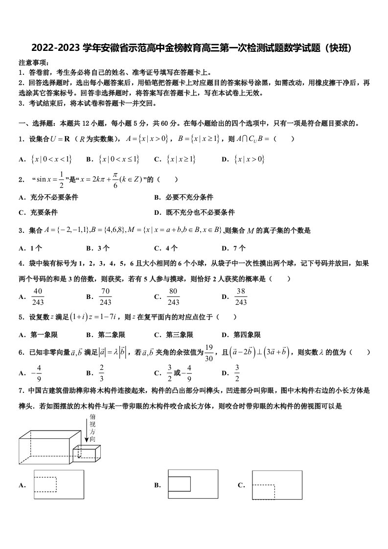 2022-2023学年安徽省示范高中金榜教育高三第一次检测试题数学试题（快班）