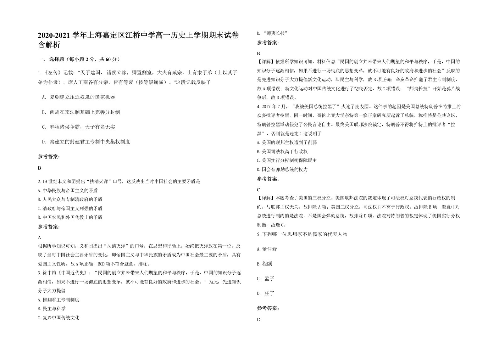 2020-2021学年上海嘉定区江桥中学高一历史上学期期末试卷含解析