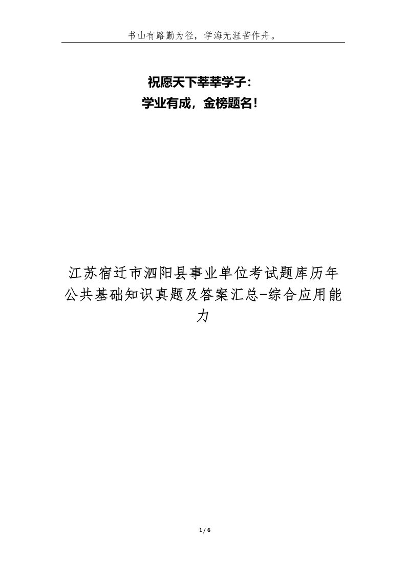 江苏宿迁市泗阳县事业单位考试题库历年公共基础知识真题及答案汇总-综合应用能力