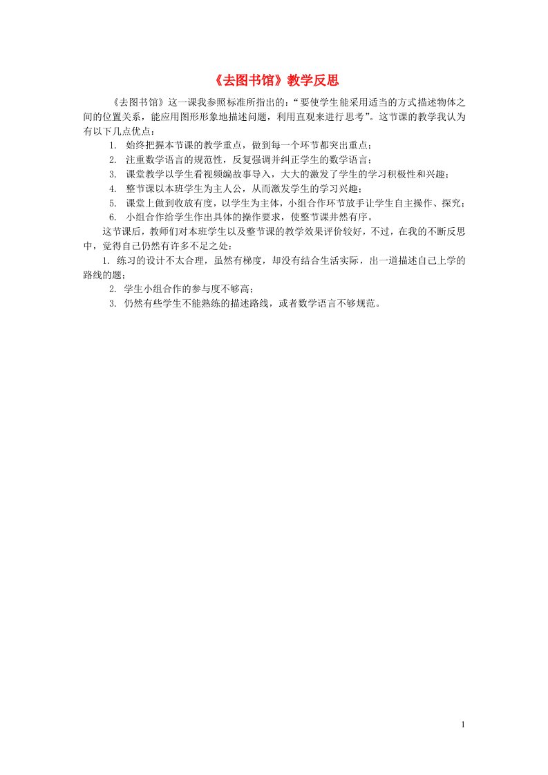 四年级数学上册五方向与位置去图书馆教学反思北师大版