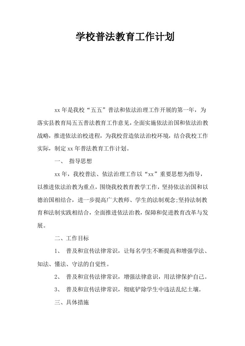 学校普法教育工作计划