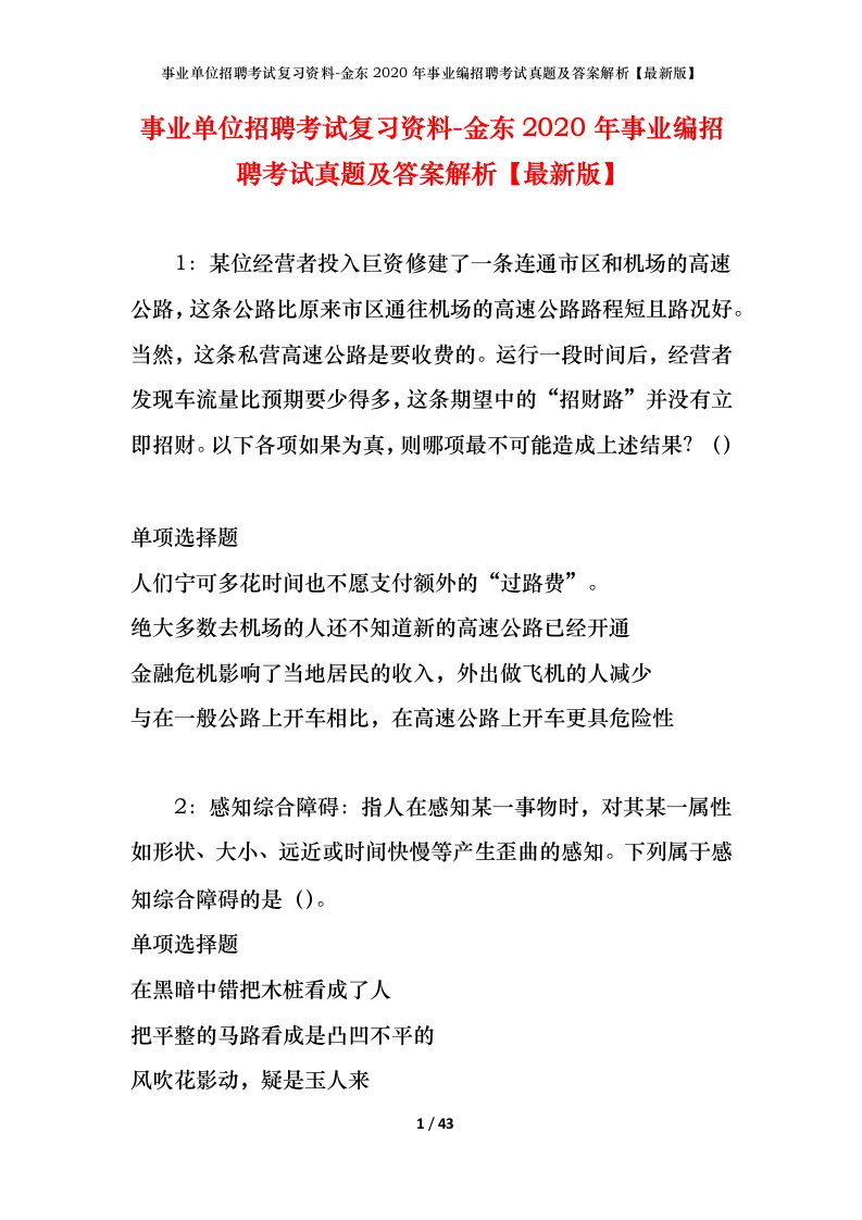 事业单位招聘考试复习资料-金东2020年事业编招聘考试真题及答案解析最新版