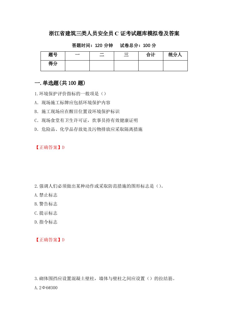 浙江省建筑三类人员安全员C证考试题库模拟卷及答案第100期