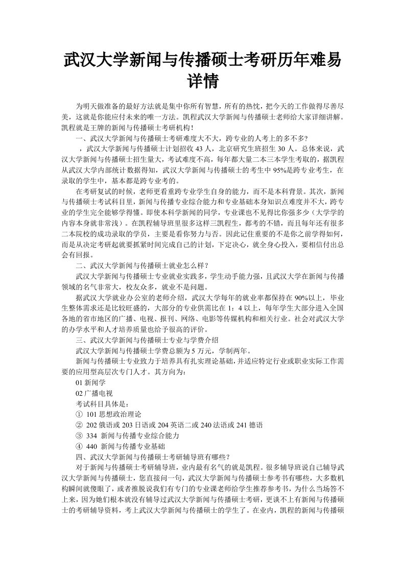 武汉大学新闻与传播硕士考研历年难易详情