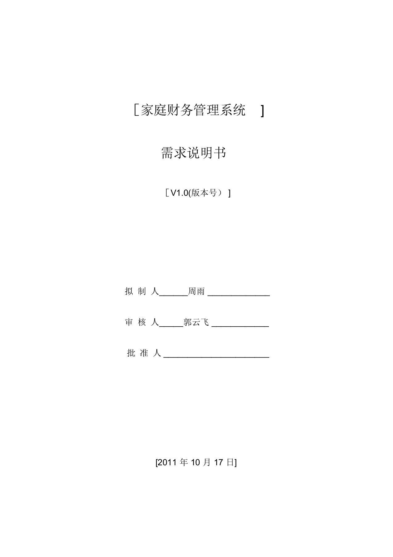 家庭财务管理系统-需求分析阶段--需求说明书