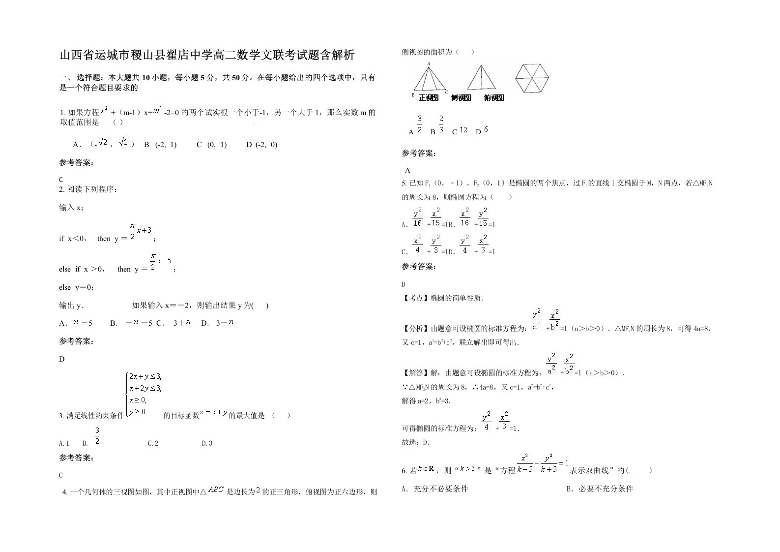 山西省运城市稷山县翟店中学高二数学文联考试题含解析