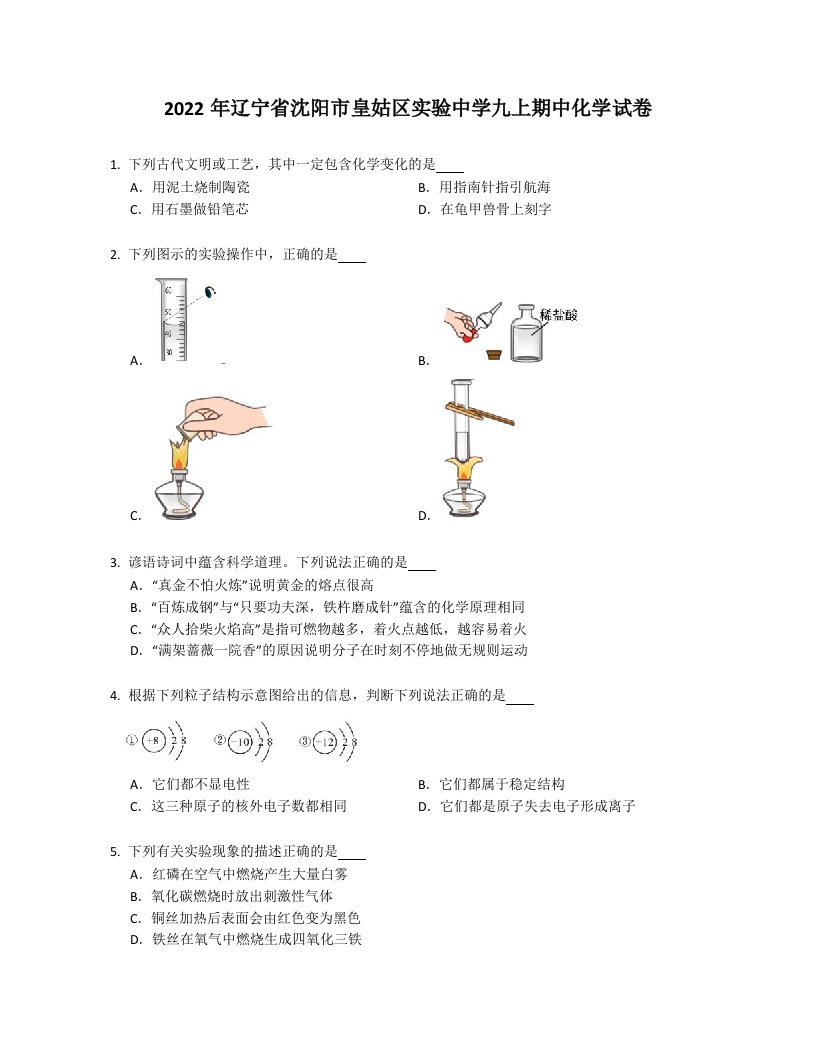 2022年辽宁省沈阳市皇姑区实验中学九年级上学期期中化学试卷（含答案）