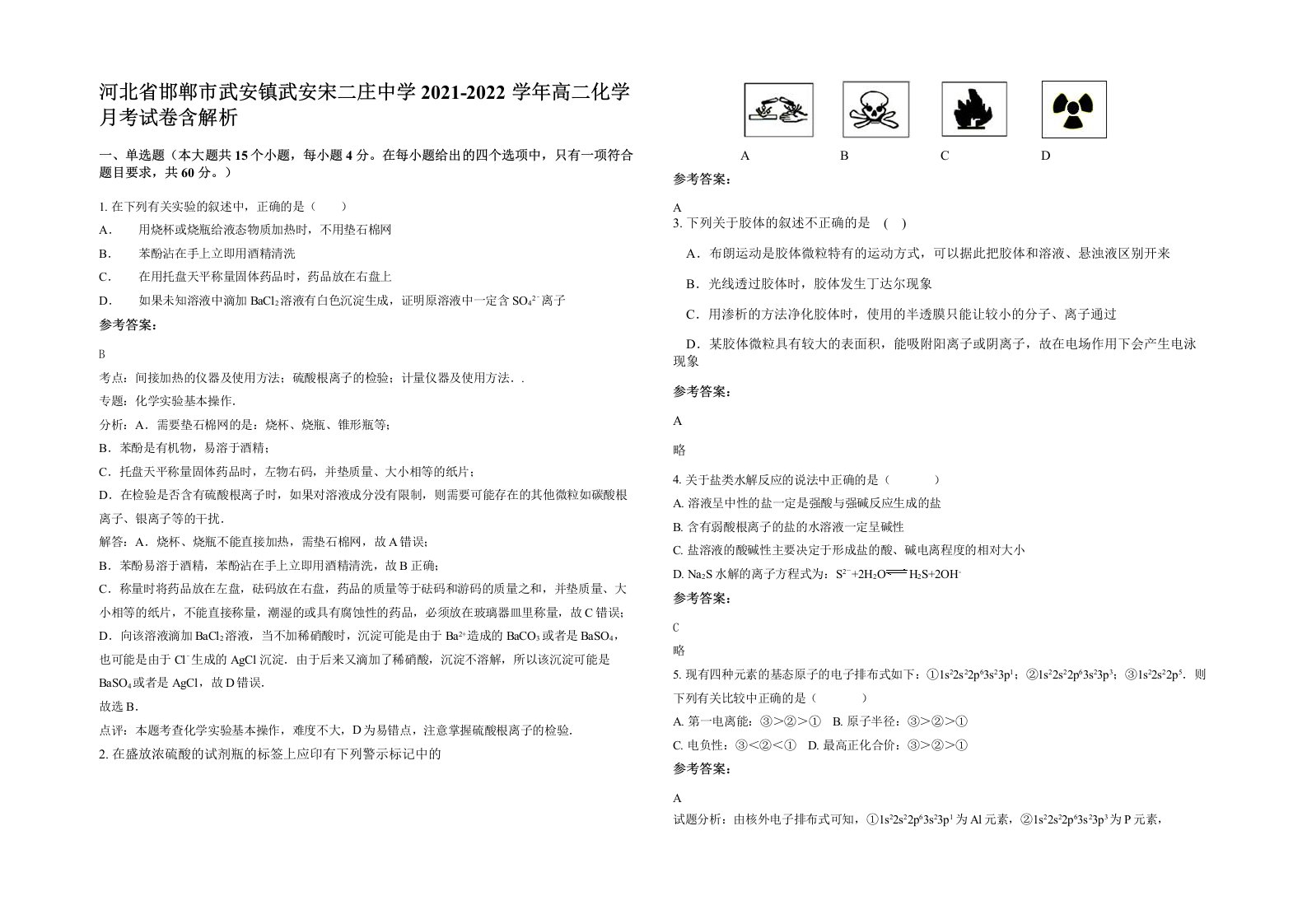 河北省邯郸市武安镇武安宋二庄中学2021-2022学年高二化学月考试卷含解析