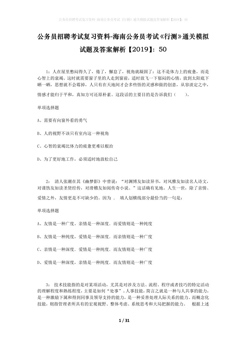 公务员招聘考试复习资料-海南公务员考试行测通关模拟试题及答案解析201950_12