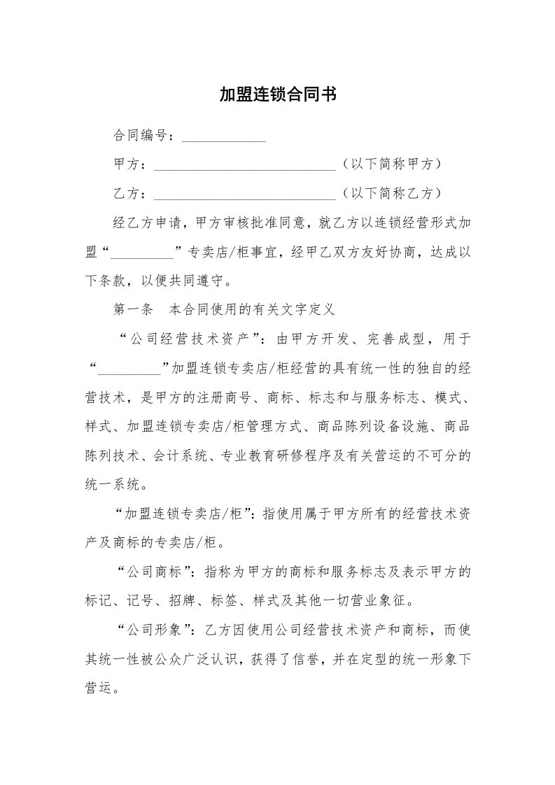 加盟连锁合同书