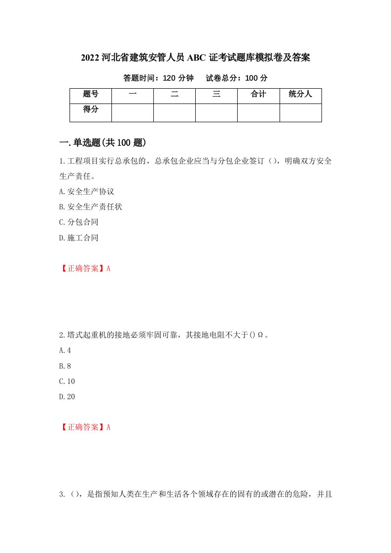 2022河北省建筑安管人员ABC证考试题库模拟卷及答案第15卷