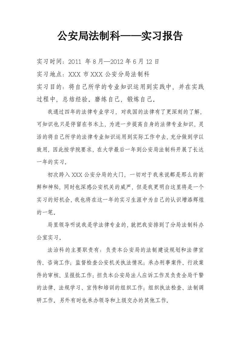 公安局法制科——实习报告