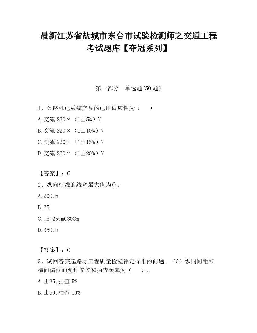 最新江苏省盐城市东台市试验检测师之交通工程考试题库【夺冠系列】