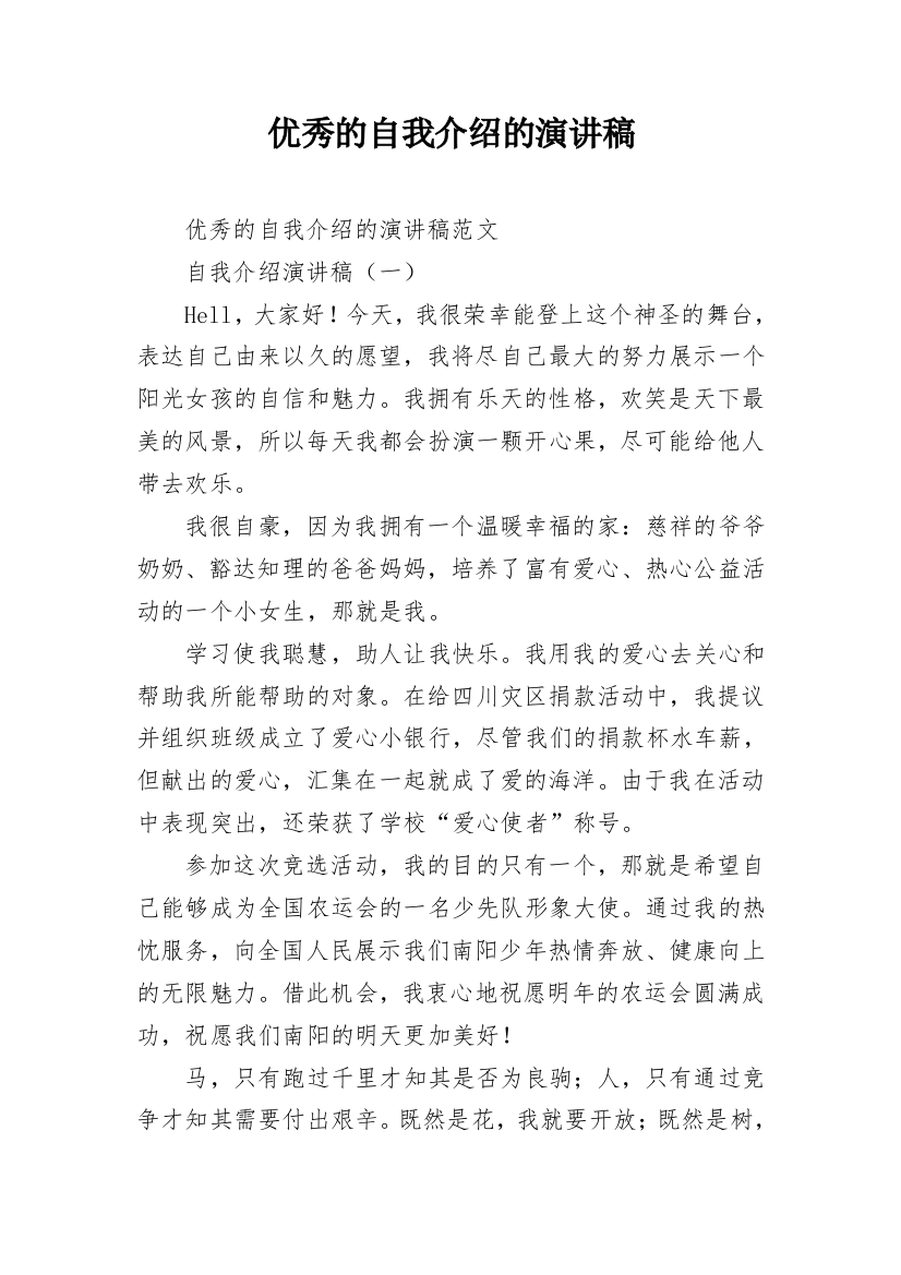 优秀的自我介绍的演讲稿