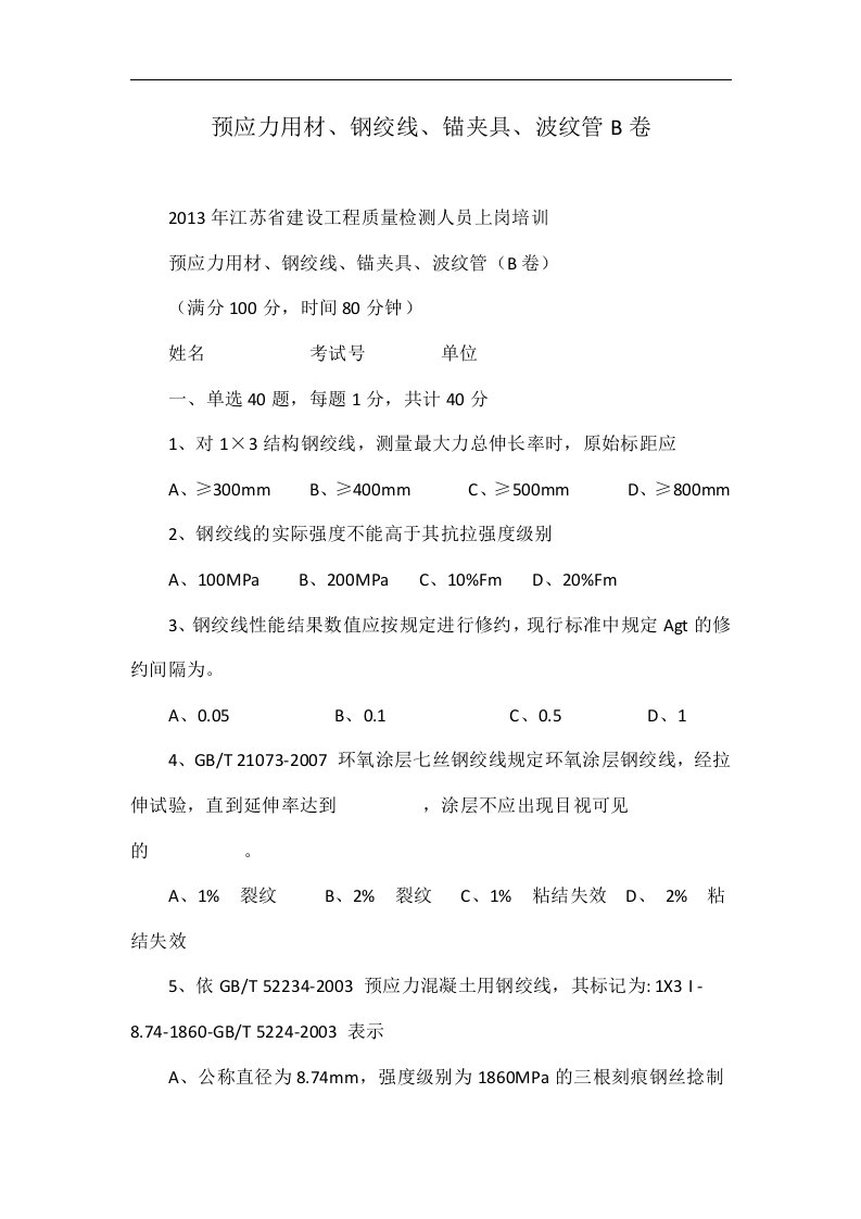 预应力用材、钢绞线、锚夹具、波纹管b卷