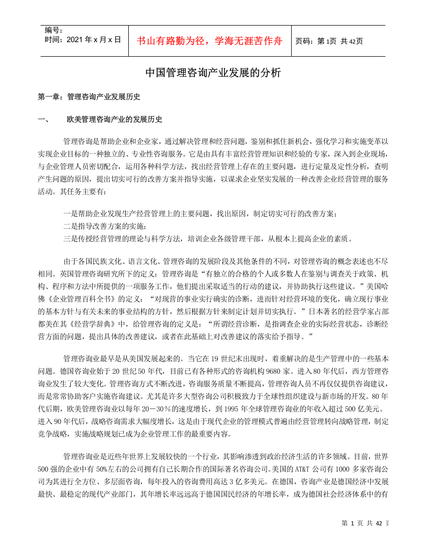 中国管理咨询产业发展的分析