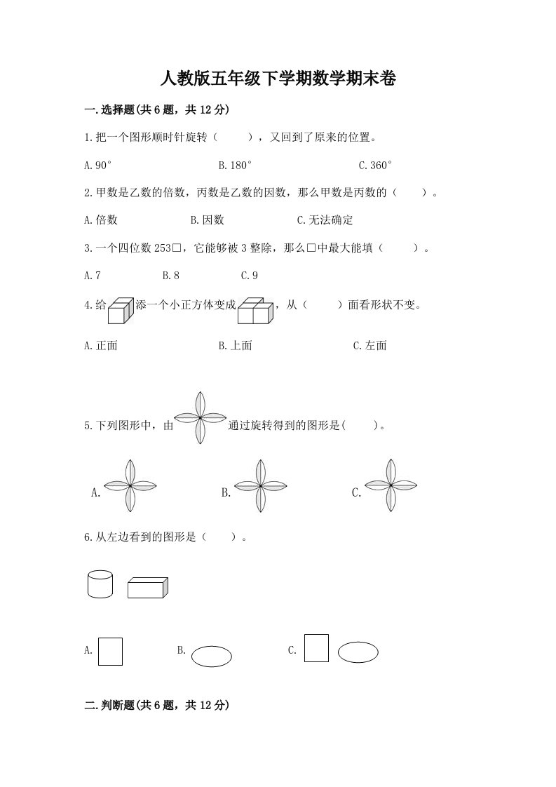 人教版五年级下学期数学期末卷含完整答案【各地真题】