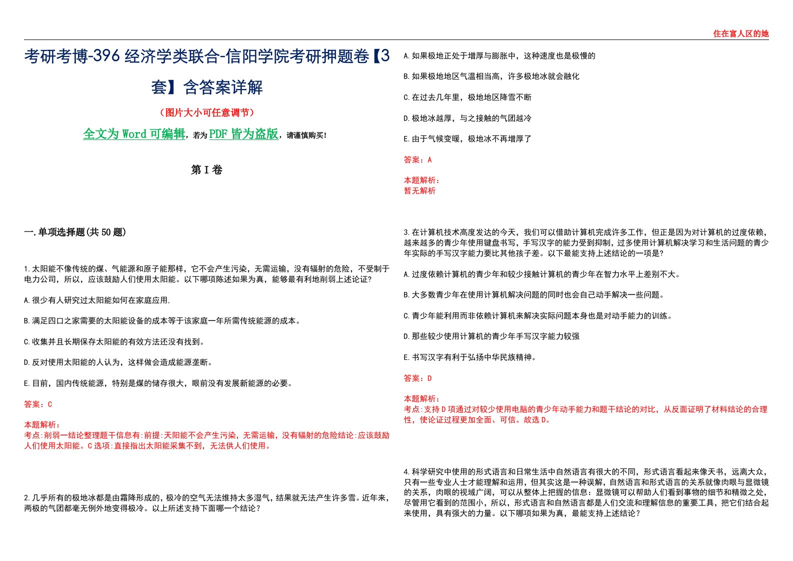 考研考博-396经济学类联合-信阳学院考研押题卷【3套】含答案详解III