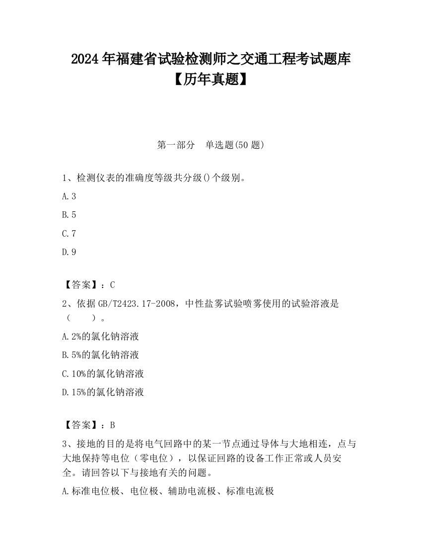 2024年福建省试验检测师之交通工程考试题库【历年真题】