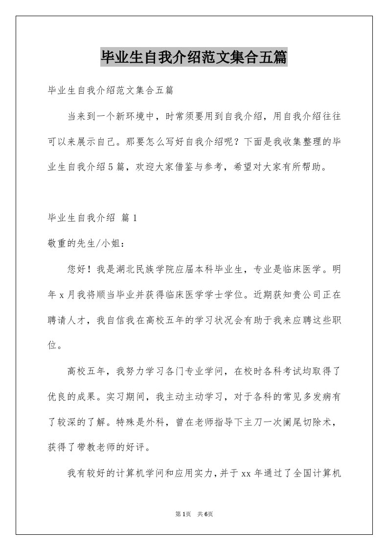 毕业生自我介绍范文集合五篇