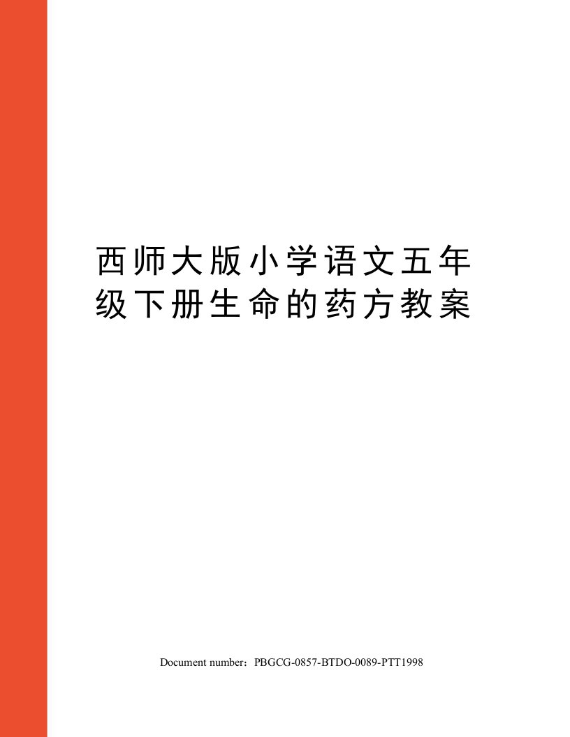 小学语文五年级下册生命的药方教案