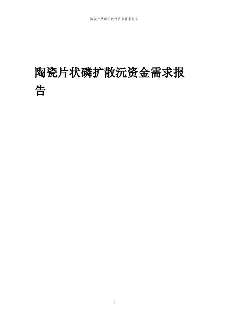 2024年陶瓷片状磷扩散沅项目资金需求报告代可行性研究报告