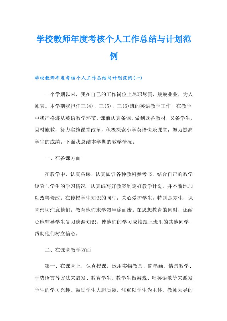 学校教师年度考核个人工作总结与计划范例