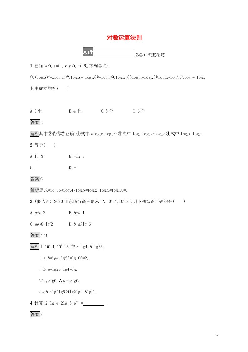 2021_2022学年新教材高中数学第四章指数函数对数函数与幂函数2.2对数运算法则练习含解析新人教B版必修第二册