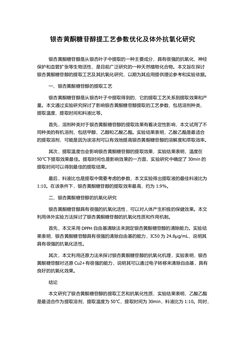 银杏黄酮糖苷醇提工艺参数优化及体外抗氧化研究