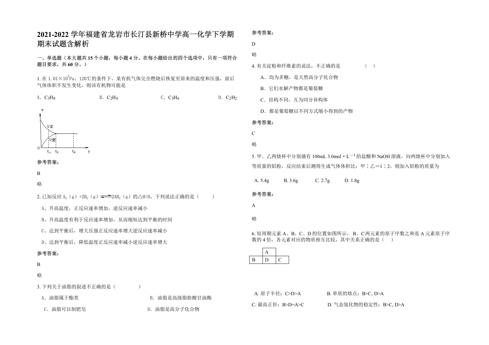 2021-2022学年福建省龙岩市长汀县新桥中学高一化学下学期期末试题含解析