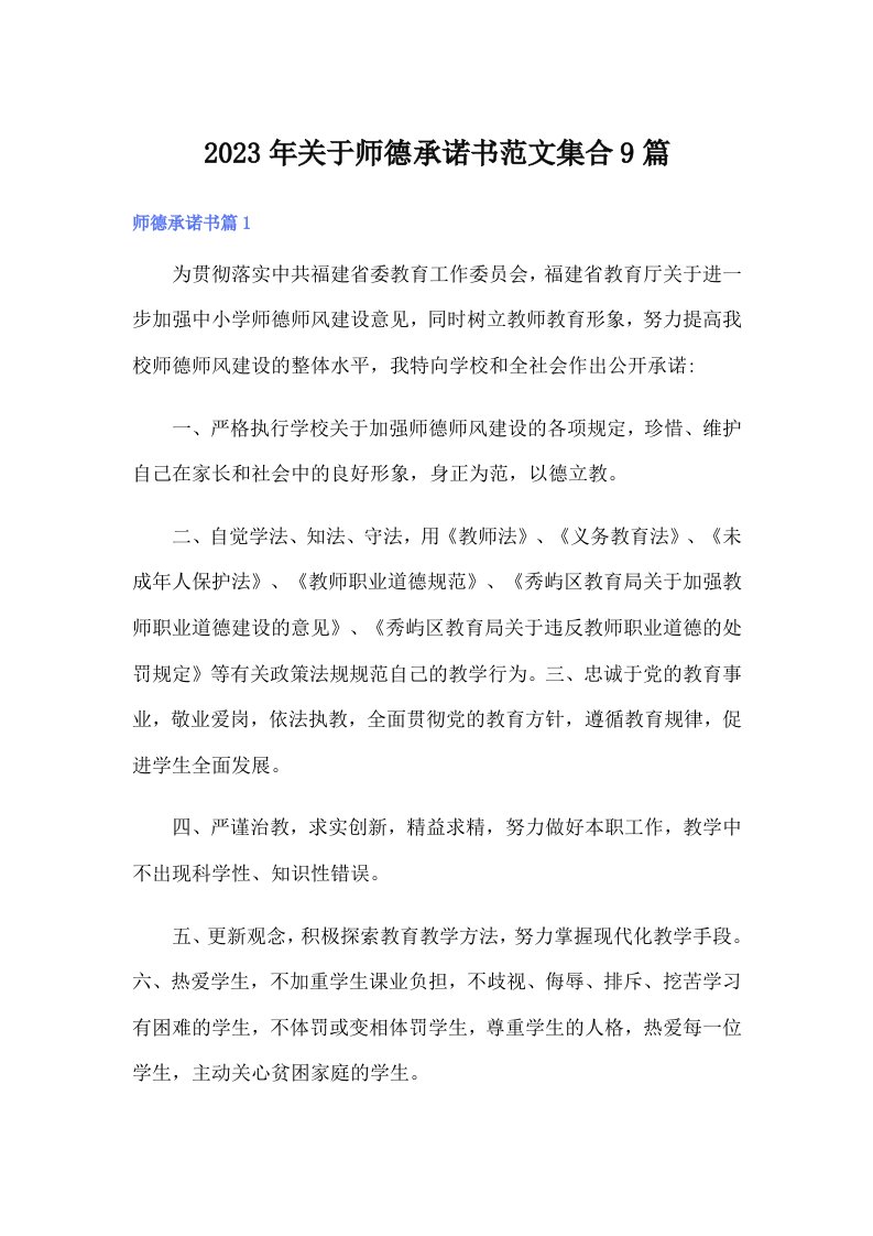 关于师德承诺书范文集合9篇