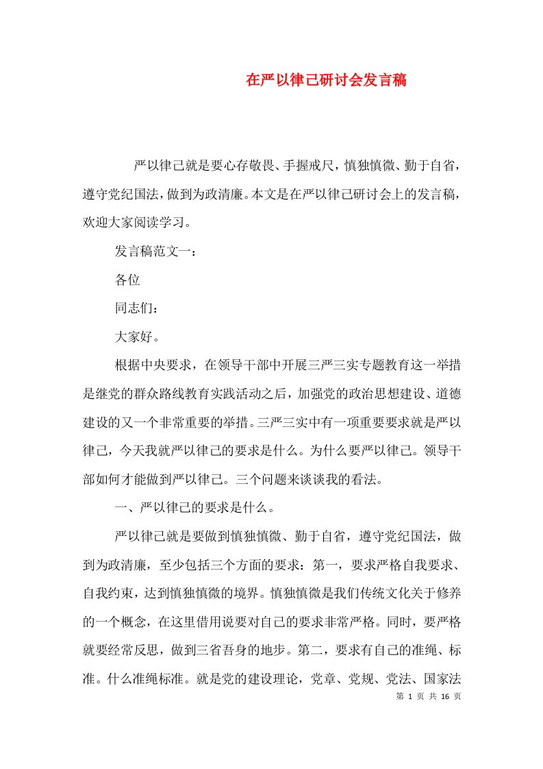 在严以律己研讨会发言稿（一）