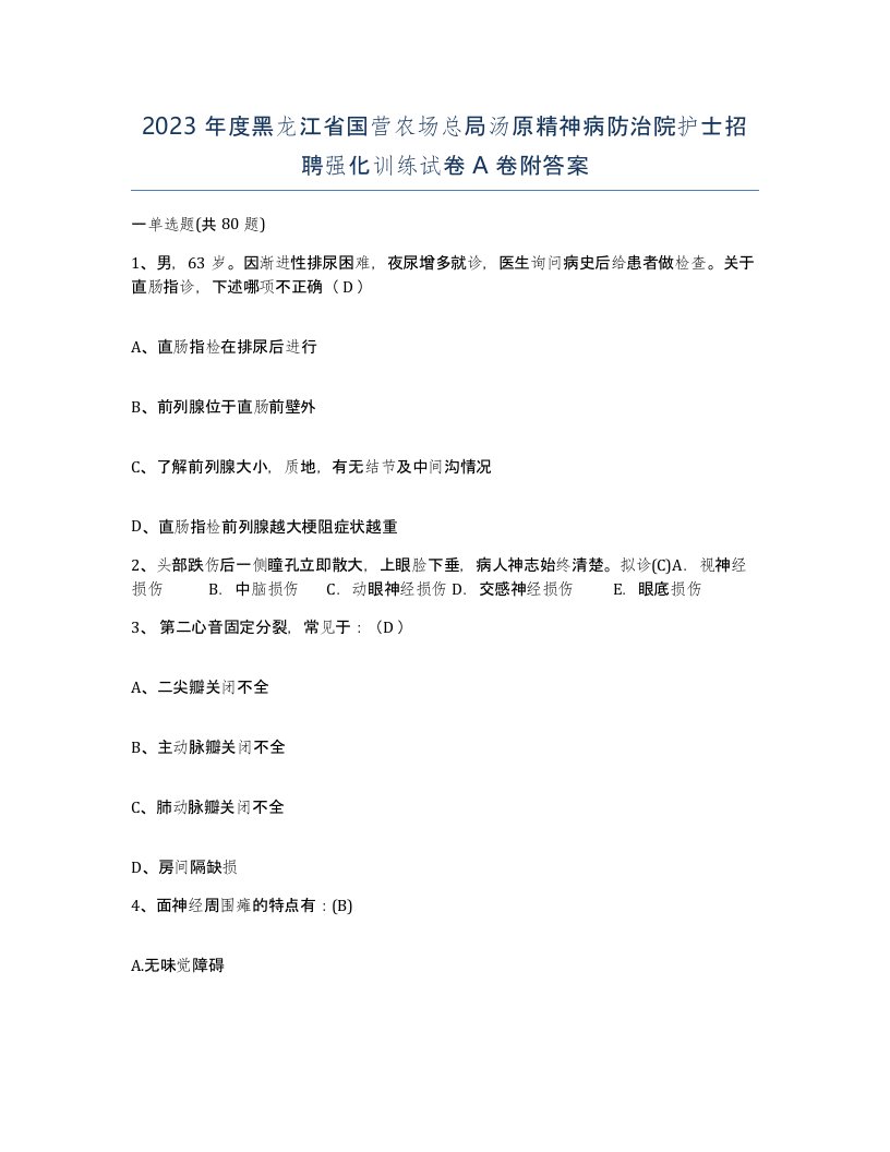 2023年度黑龙江省国营农场总局汤原精神病防治院护士招聘强化训练试卷A卷附答案