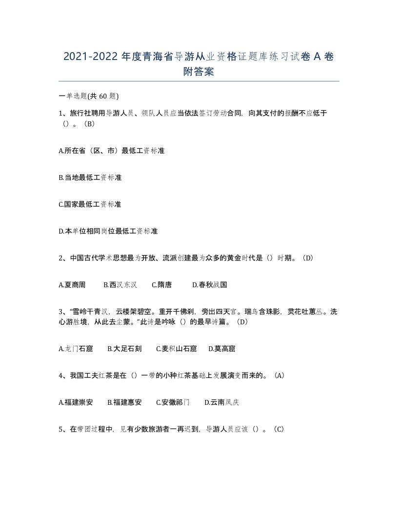 2021-2022年度青海省导游从业资格证题库练习试卷A卷附答案