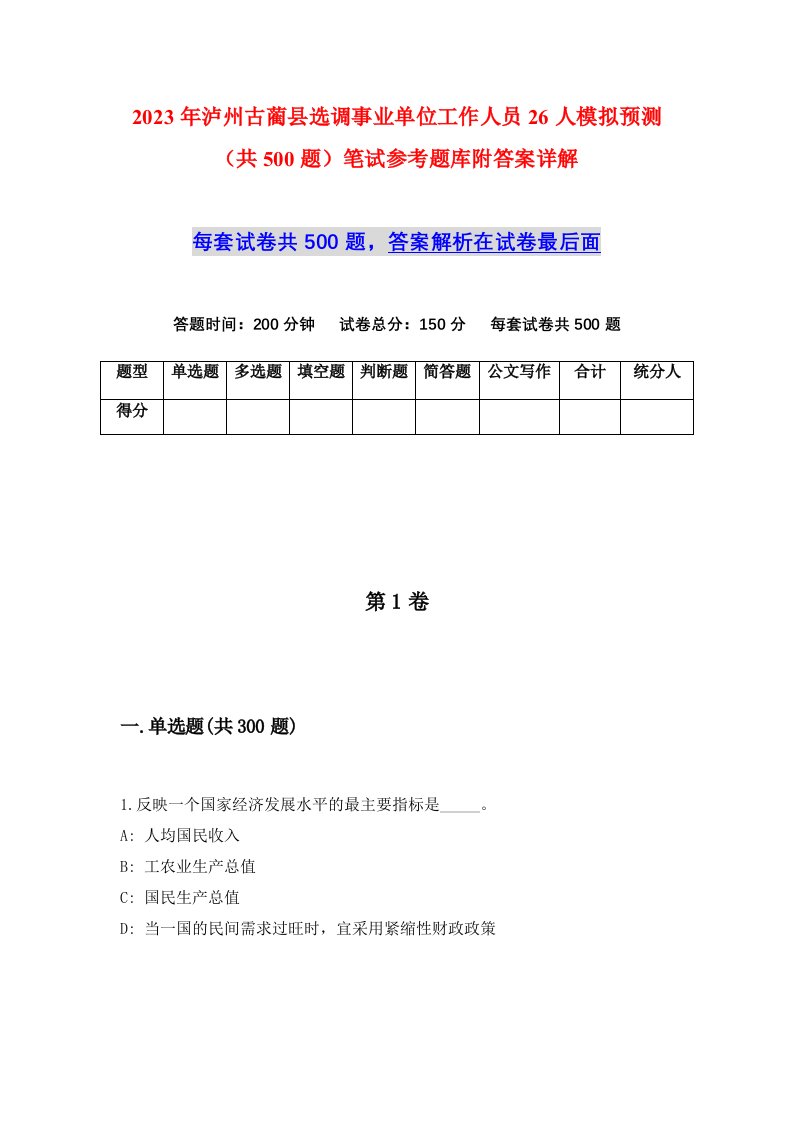 2023年泸州古蔺县选调事业单位工作人员26人模拟预测共500题笔试参考题库附答案详解