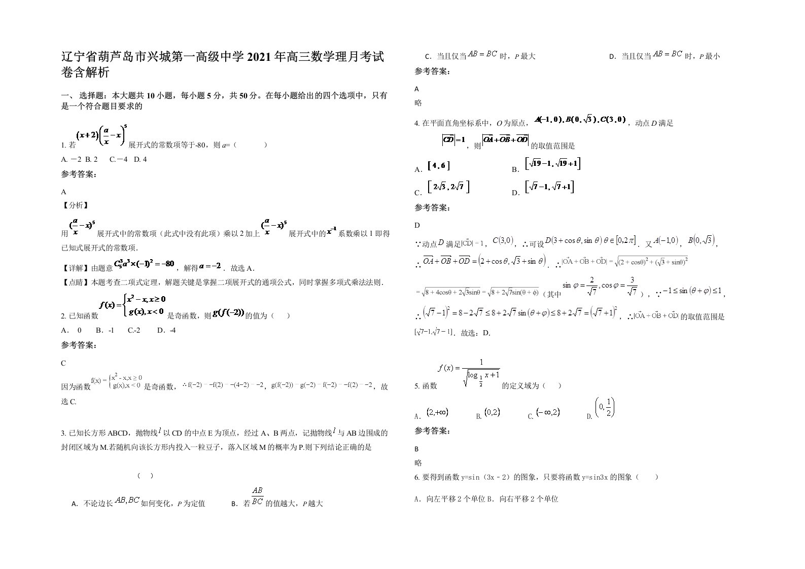 辽宁省葫芦岛市兴城第一高级中学2021年高三数学理月考试卷含解析