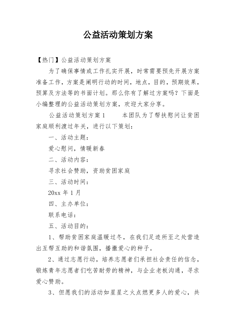 公益活动策划方案_160