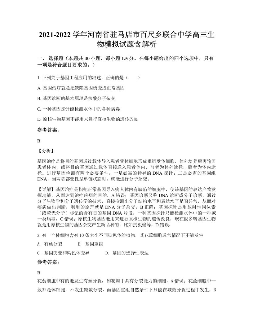 2021-2022学年河南省驻马店市百尺乡联合中学高三生物模拟试题含解析