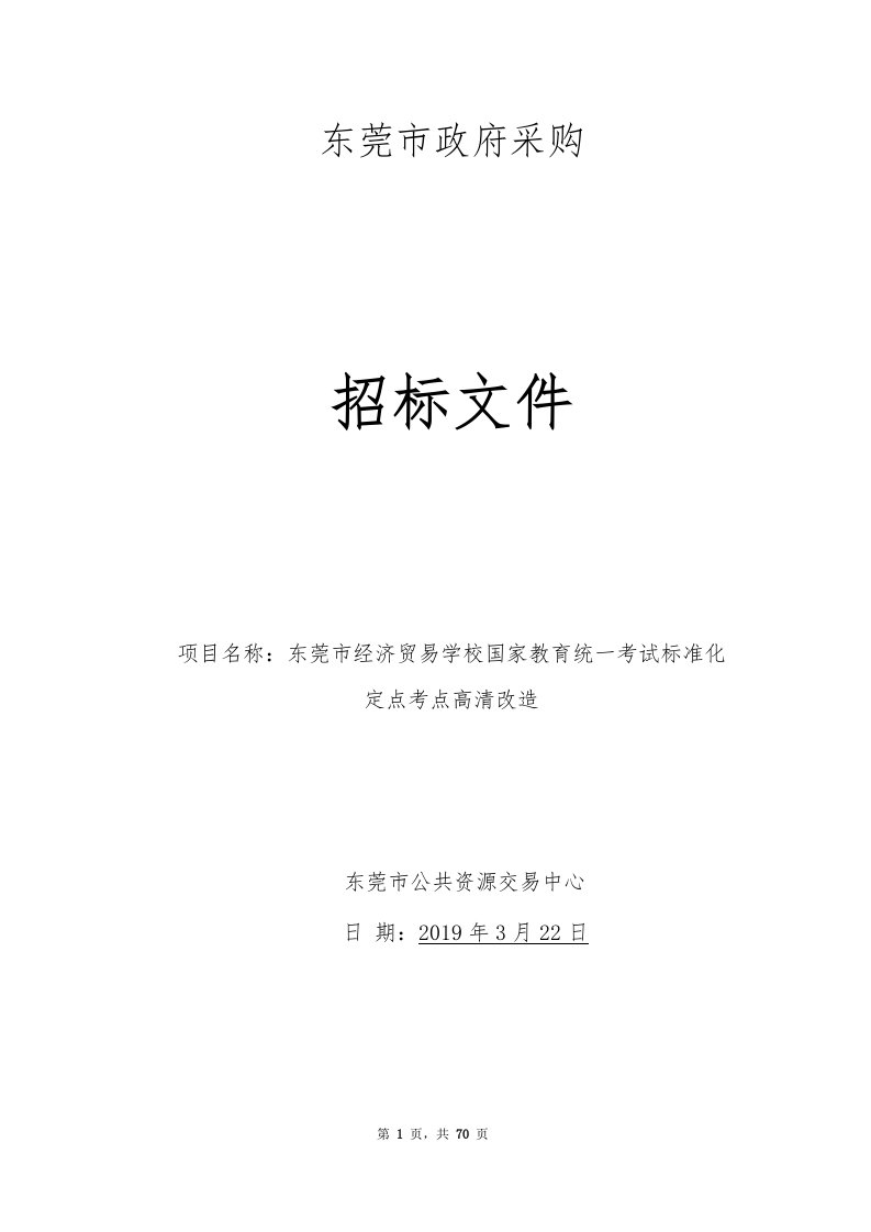 东莞市经济贸易学校国家教育统一考试标准化定点考点高清改造招标文件